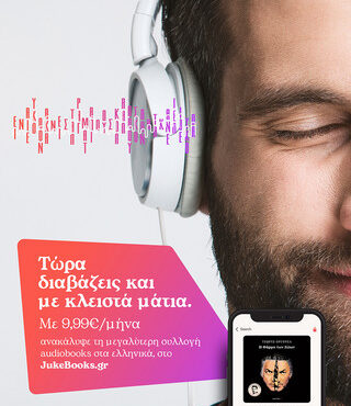 JukeBooks: Η μεγαλύτερη συλλογή audiobooks Ελλήνων και ξένων συγγραφέων για να «διαβάζεις» και με κλειστά μάτια!