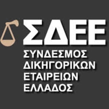 Νέο Διοικητικό Συμβούλιο για τον Σύνδεσμο Δικηγορικών Εταιρειών Ελλάδος (ΣΔΕΕ)