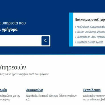 Gov.gr: Ποιες υπηρεσίες δεν θα λειτουργούν έως τις 09:00