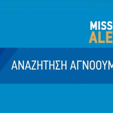 Missing Alert: Εξαφανίστηκε 53χρονος από τον Εύοσμο Θεσσαλονίκης