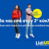 Η Lidl Ελλάς στηρίζει τη νέα γενιά, ενισχύοντας παράλληλα τον κλάδο του Λιανικού Εμπορίου μέσα από το Lidl UP: Learn Work