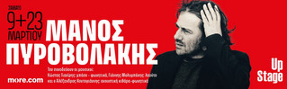 Ο Μάνος Πυροβολάκης ετοιμάζει ένα κρητικό – ροκ γλέντι στο Γυάλινο Μουσικό Θέατρο