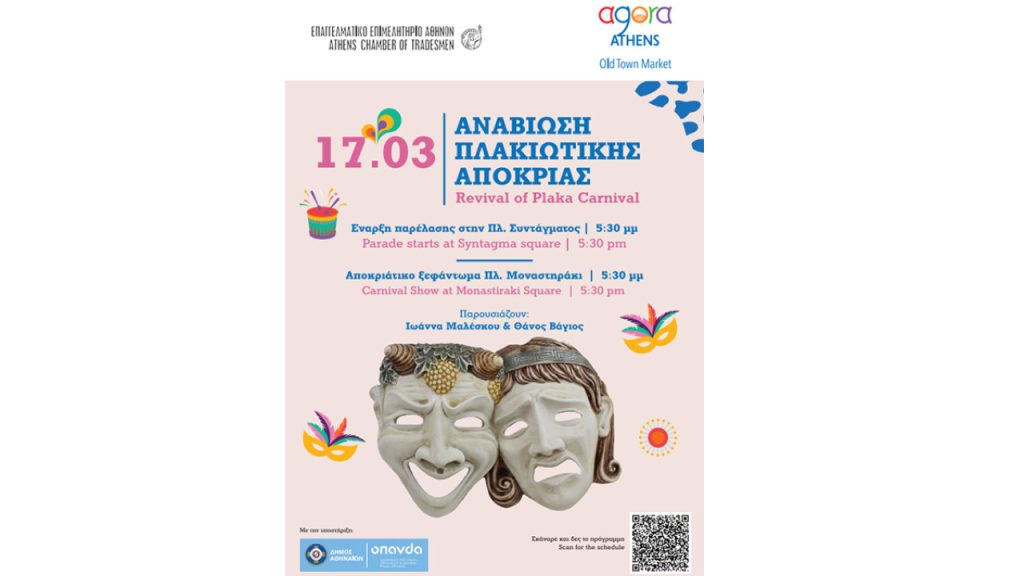 Απόκριες 2024: Εκδηλώσεις και ανοικτά μαγαζιά αύριο στο ιστορικό κεντρο της Αθήνας