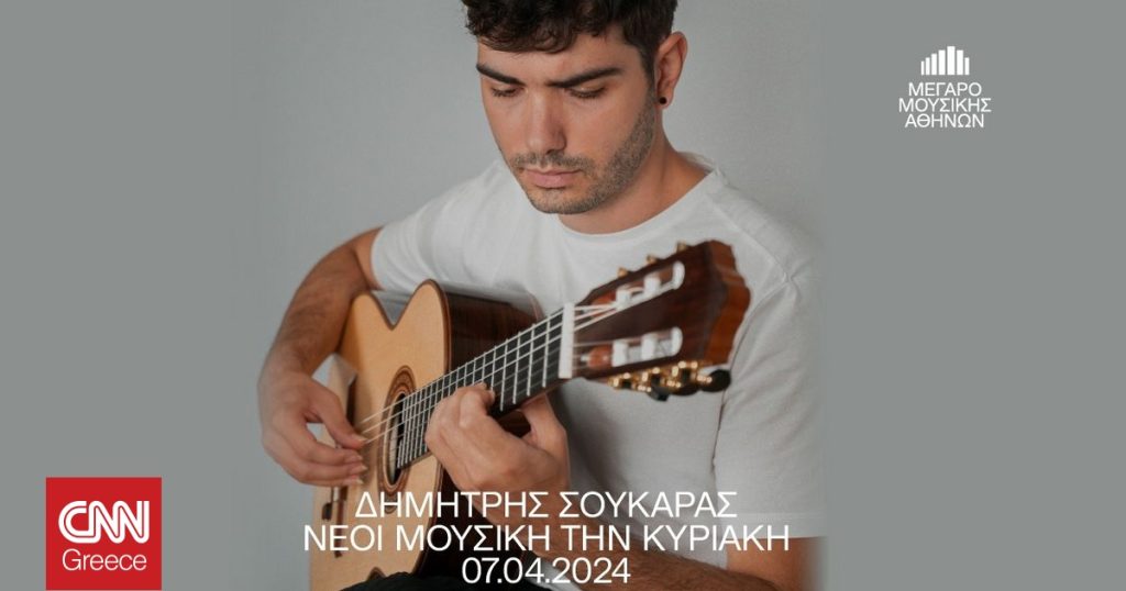 Δημήτρης Σουκαράς: Ο πολυβραβευμένος κιθαρίστας και συνθέτης στο Μέγαρο Μουσικής