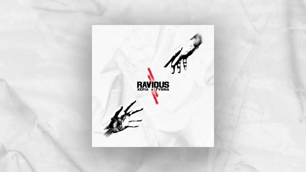 Ravious - Χέρια γυμνά: Ένα δυνατό EP με 5 hip hop κομμάτια που «ξεβολεύουν» | CultureNow.gr