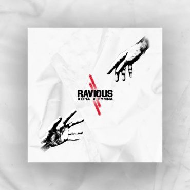 Ravious - Χέρια γυμνά: Ένα δυνατό EP με 5 hip hop κομμάτια που «ξεβολεύουν» | CultureNow.gr
