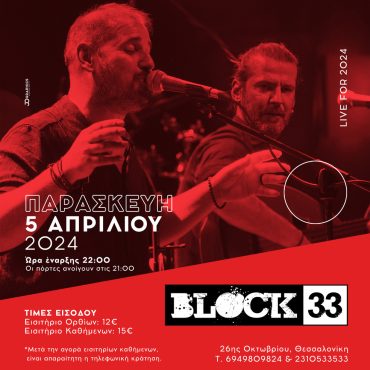 Ο Γιώργος και ο Νίκος Στρατάκης στο Block 33, στη Θεσσαλονίκη!