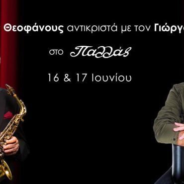 Γιώργος Θεοφάνους: Αντικριστά με 4 κορυφαίους συνθέτες στο Παλλάς
