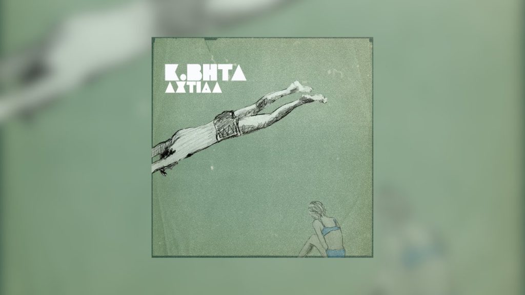 Κ.Βήτα: Επιστρέφει με το νέο single «Αχτίδα» από το επερχόμενο άλμπουμ «Το χέρι» | CultureNow.gr