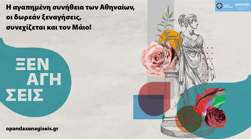 Οι δωρεάν ξεναγήσεις σε ιστορικά σημεία της Αθήνας τον Μάιο | in.gr